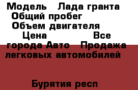  › Модель ­ Лада гранта › Общий пробег ­ 15 000 › Объем двигателя ­ 2 › Цена ­ 150 000 - Все города Авто » Продажа легковых автомобилей   . Бурятия респ.